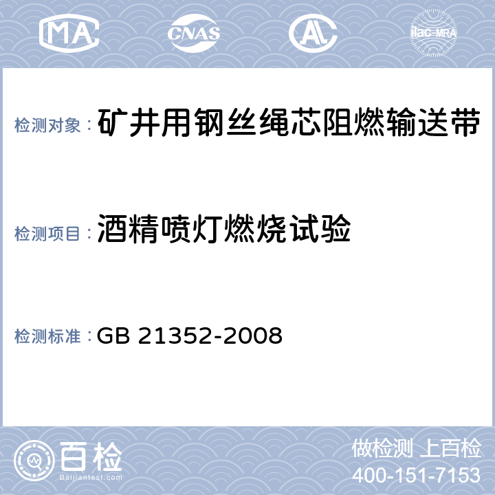 酒精喷灯燃烧试验 GB/T 21352-2008 【强改推】矿井用钢丝绳芯阻燃输送带