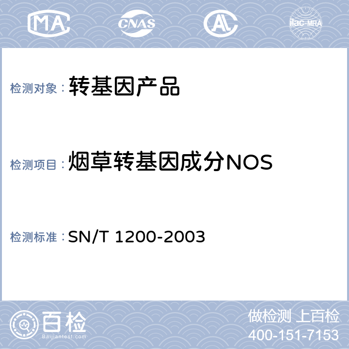 烟草转基因成分NOS 烟草中转基因成分定性PCR检测方法 SN/T 1200-2003