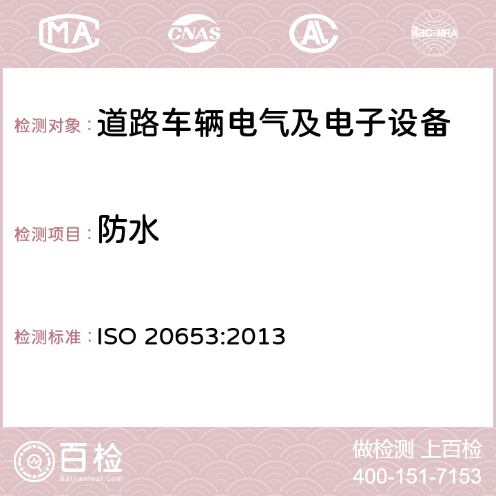 防水 道路车辆 - 防护程度（国际防护等级代码） - 电气设备针对外界物体进入、水侵蚀及人为接触危险零部件的防护 ISO 20653:2013 8.4