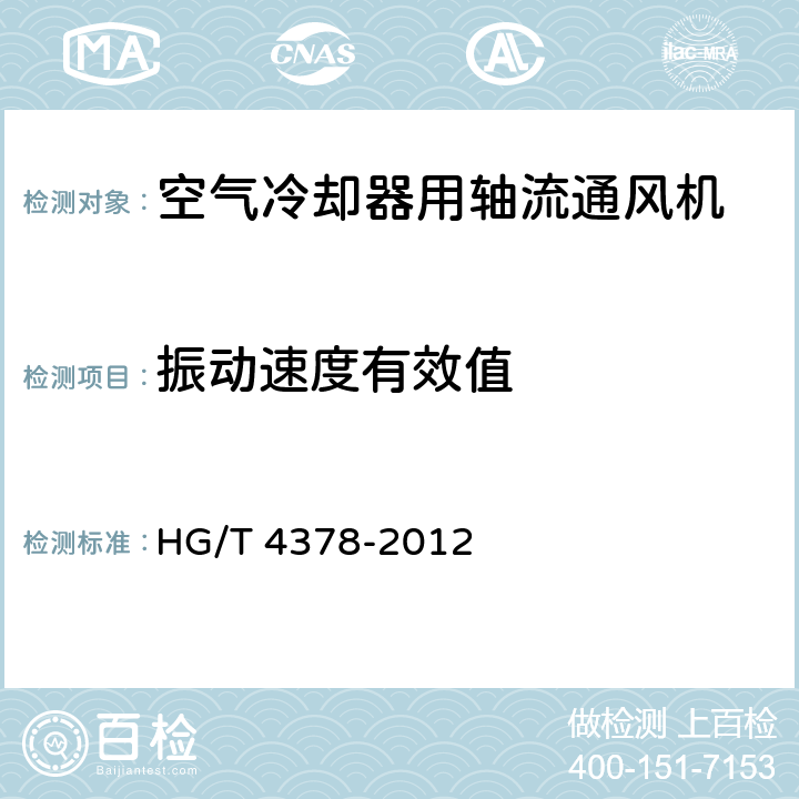 振动速度有效值 空气冷却器用轴流通风机 HG/T 4378-2012 4.2.4