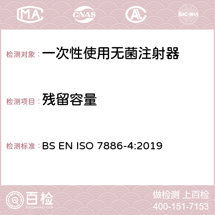 残留容量 一次性使用无菌注射器 第4部分：防止重复使用注射器 BS EN ISO 7886-4:2019 12.1