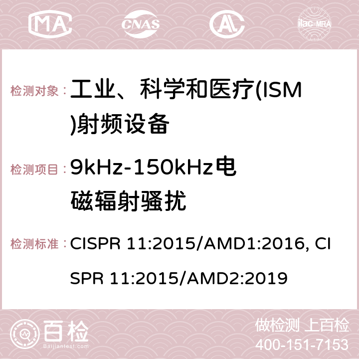 9kHz-150kHz电磁辐射骚扰 工业、科学和医疗(ISM)射频设备电磁骚扰特性 限值和测量方法 CISPR 11:2015/AMD1:2016, CISPR 11:2015/AMD2:2019 6.3.2