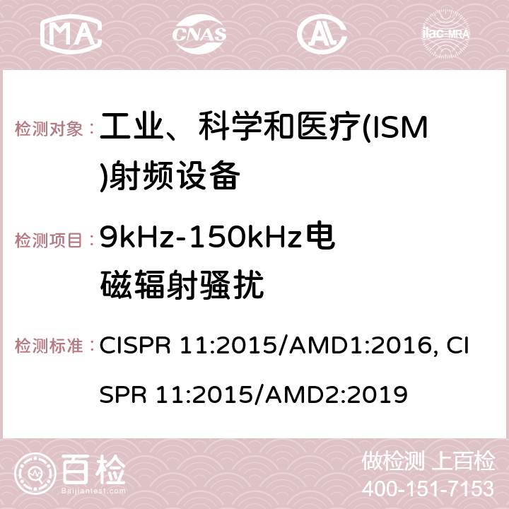 9kHz-150kHz电磁辐射骚扰 CISPR 11:2015 工业、科学和医疗(ISM)射频设备电磁骚扰特性 限值和测量方法 /AMD1:2016, /AMD2:2019 6.3.2