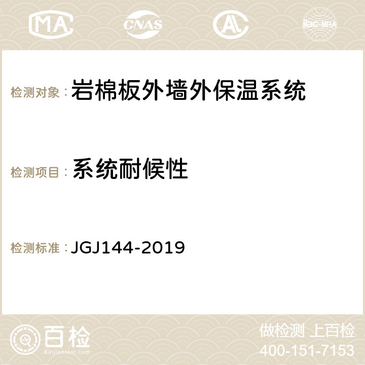 系统耐候性 外墙外保温工程技术标准 JGJ144-2019 A.2
