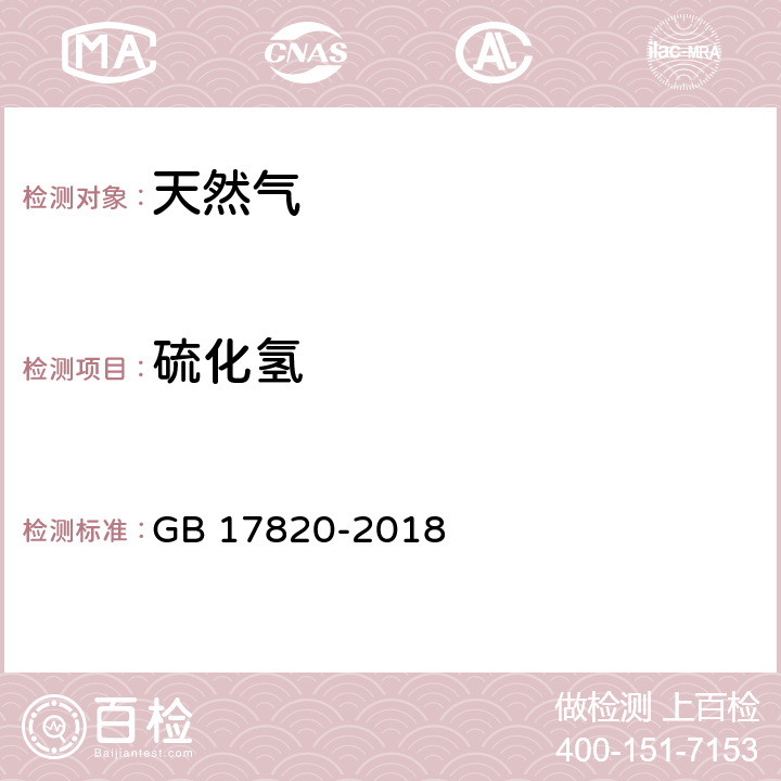 硫化氢 天然气 GB 17820-2018 4.3