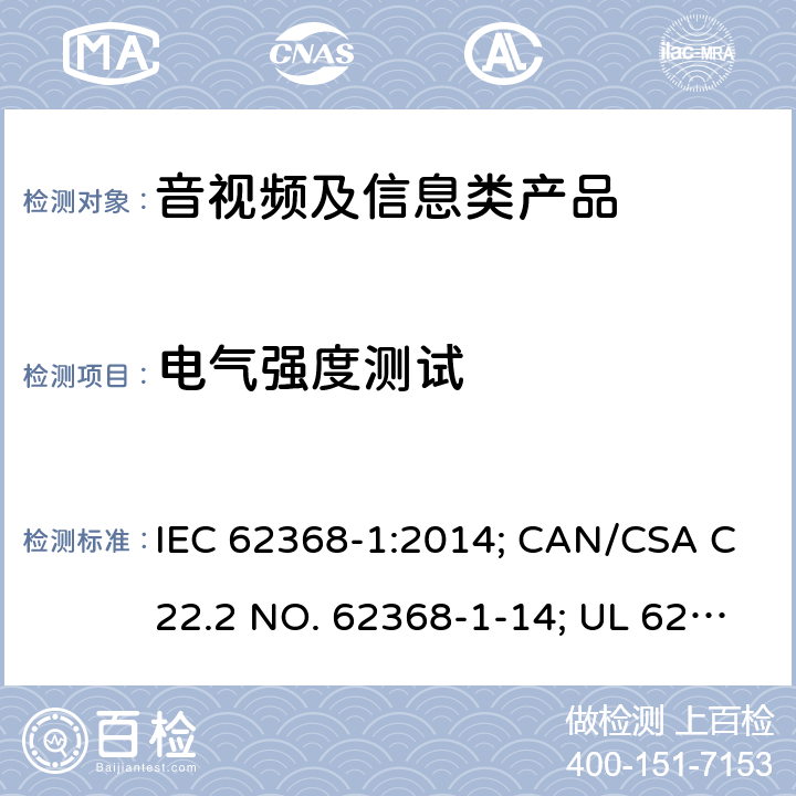 电气强度测试 音视频、信息和通讯技术设备 第1部分：安全要求 IEC 62368-1:2014; CAN/CSA C22.2 NO. 62368-1-14; UL 62368-1 Ed. 2 5.4.9