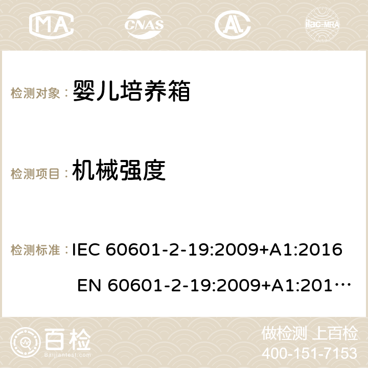 机械强度 医用电气设备 婴儿培养箱的基本安全和基本性能的特殊要求 IEC 60601-2-19:2009+A1:2016 EN 60601-2-19:2009+A1:2016+A11:2 201.15.3