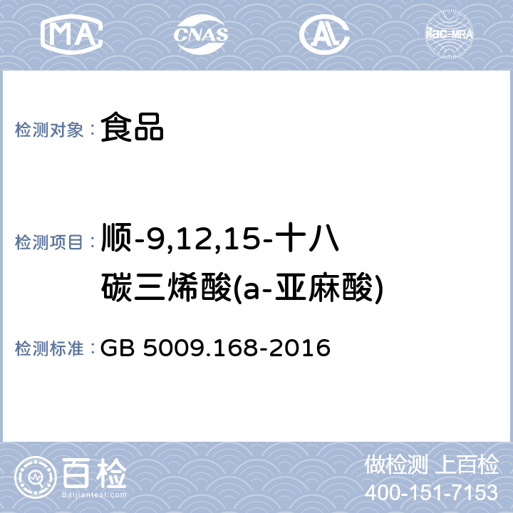 顺-9,12,15-十八碳三烯酸(a-亚麻酸) 食品安全国家标准 食品中脂肪酸的测定 GB 5009.168-2016