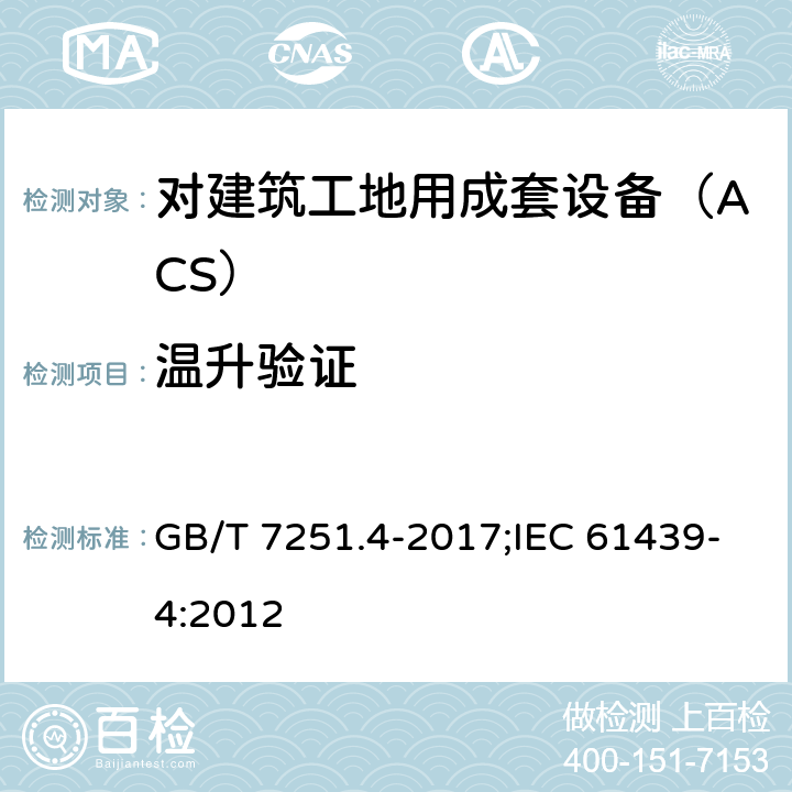 温升验证 低压成套开关设备和控制设备 第4部分：对建筑工地用成套设备（ACS）的特殊要求 GB/T 7251.4-2017;IEC 61439-4:2012 10.10