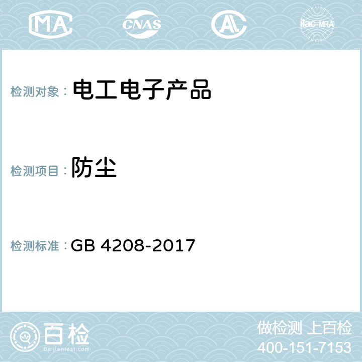 防塵 外殼防護等級（IP代碼） GB 4208-2017