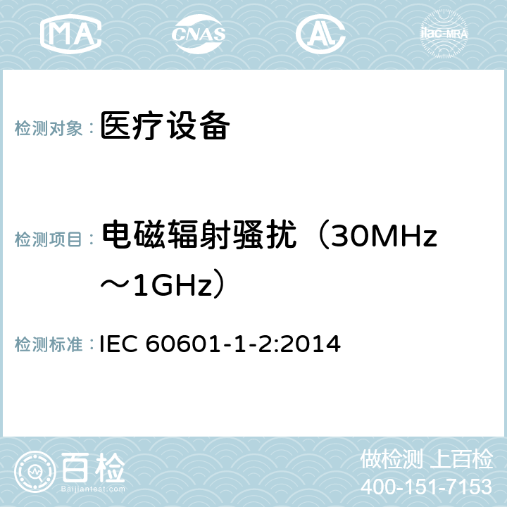 电磁辐射骚扰（30MHz～1GHz） 医用电气设备 第1-2部分：安全通用要求 并列标准：电磁兼容 要求和试验 IEC 60601-1-2:2014 7.3