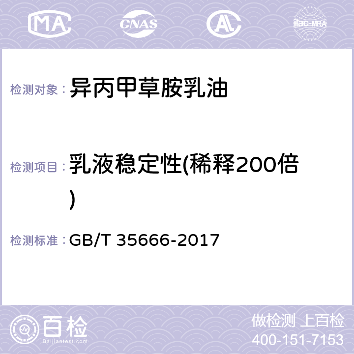 乳液稳定性(稀释200倍) GB/T 35666-2017 异丙甲草胺乳油