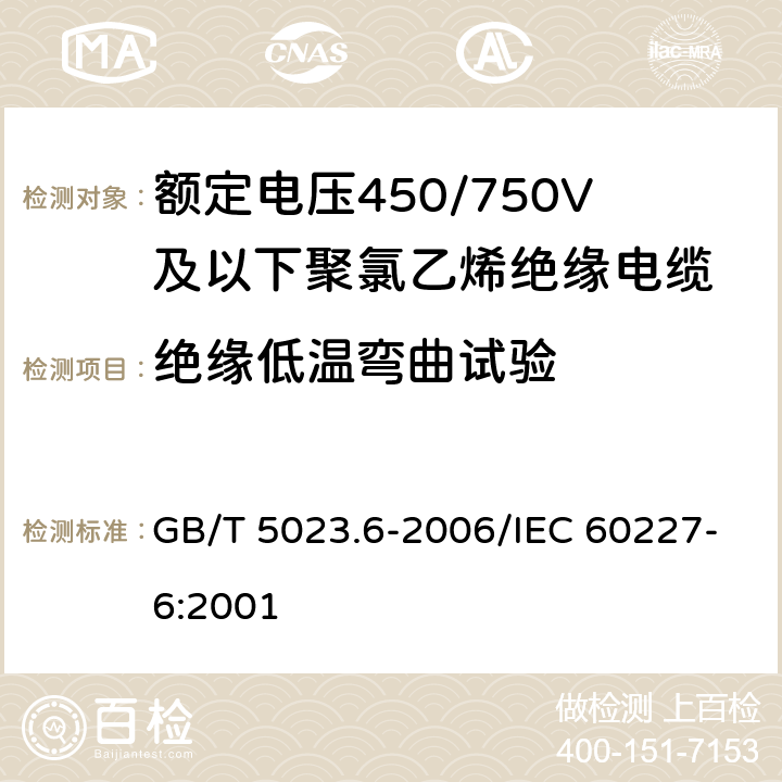 绝缘低温弯曲试验 额定电压450/750V及以下聚氯乙烯绝缘电缆 第6部分：电梯电缆和挠性连接用电缆 GB/T 5023.6-2006/IEC 60227-6:2001 表6,11 6.1