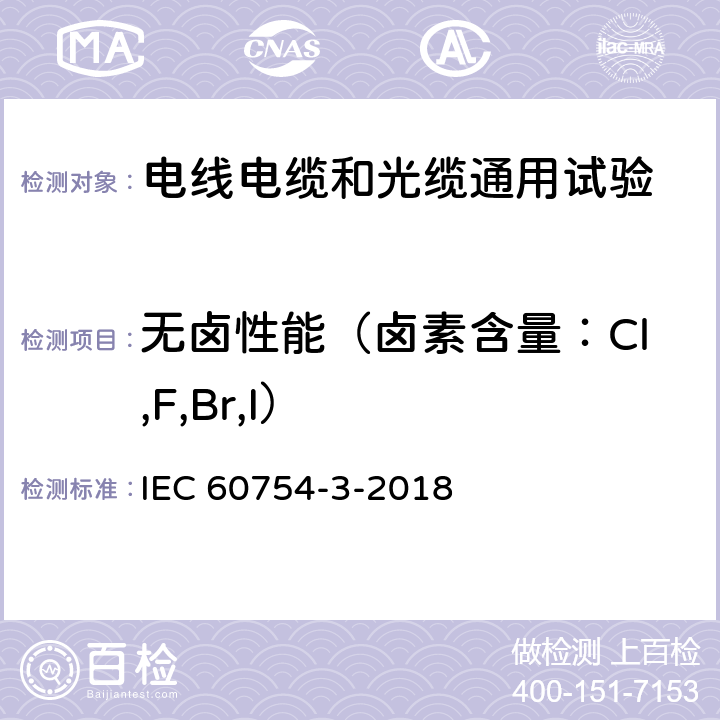 无卤性能（卤素含量：Cl,F,Br,I） 电缆材料燃烧过程中产生的气体试验 第3部分:离子色谱法测定低含量卤素含量 IEC 60754-3-2018