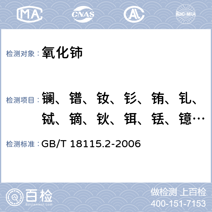 镧、镨、钕、钐、铕、钆、铽、镝、钬、铒、铥、镱、镥和钇 稀土金属及其氧化物中稀土杂质化学分析方法铈中镧、镨、钕、钐、铕、钆、铽、镝、钬、铒、铥、镱、镥和钇的测定 GB/T 18115.2-2006