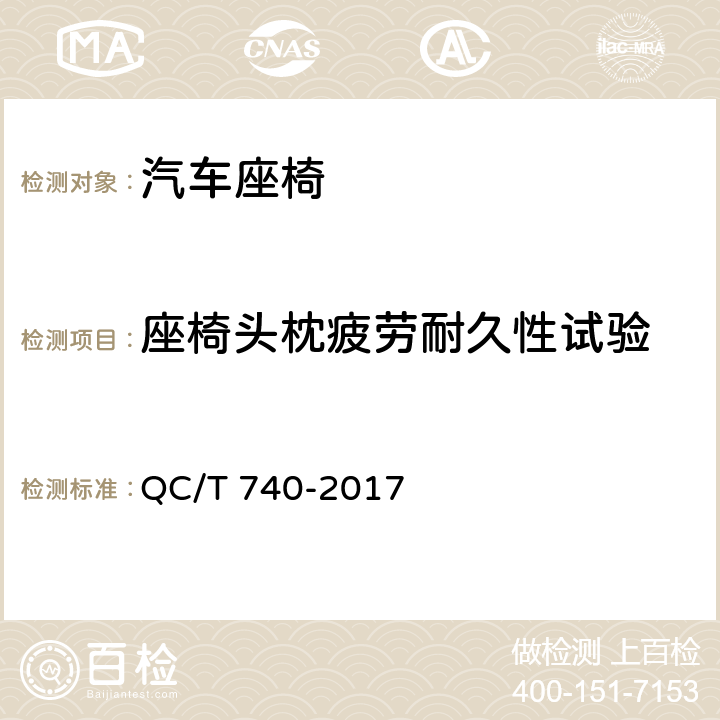 座椅头枕疲劳耐久性试验 乘用车座椅总成 QC/T 740-2017 4.3.24，5.20