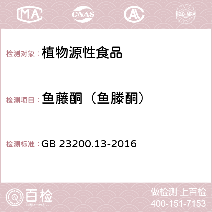 鱼藤酮（鱼滕酮） 食品安全国家标准 茶叶中448种农药及相关化学品残留量的测定 液相色谱-质谱法 GB 23200.13-2016