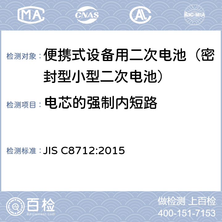 电芯的强制内短路 便携式设备用蓄电池 (密封型小型蓄电池)的安全性 JIS C8712:2015 8.3.8