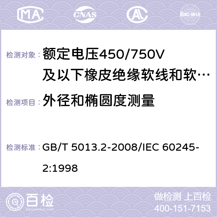 外径和椭圆度测量 额定电压450/750V及以下橡皮绝缘电缆 第2部分:试验方法 GB/T 5013.2-2008/IEC 60245-2:1998 1.11