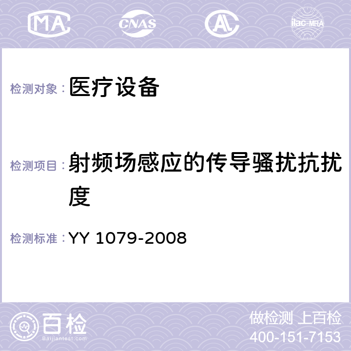 射频场感应的传导骚扰抗扰度 心电监护设备安全专用要求 YY 1079-2008 4.2.10