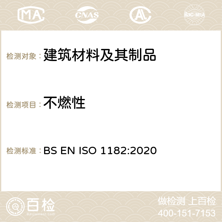 不燃性 建筑材料对火反应测试-不燃性测试 BS EN ISO 1182:2020