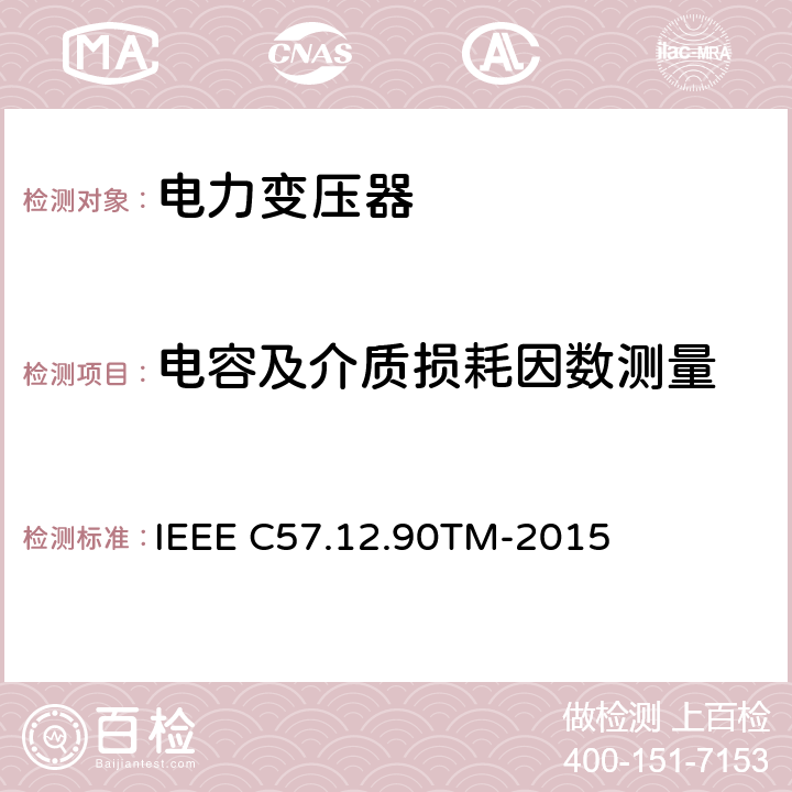 电容及介质损耗因数测量 IEEE C57.12.90TM-2015 液浸配电变压器、电力变压器和联络变压器试验标准  10.10