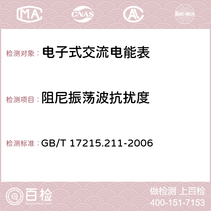 阻尼振荡波抗扰度 《交流电测量设备 通用要求、试验和试验条件 第11部分:测量设备》 GB/T 17215.211-2006 7.5.7