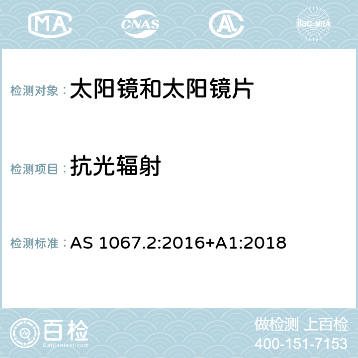 抗光辐射 眼睛和面部保护-太阳镜和时尚眼镜 第2部分：测试方法 AS 1067.2:2016+A1:2018 9.8