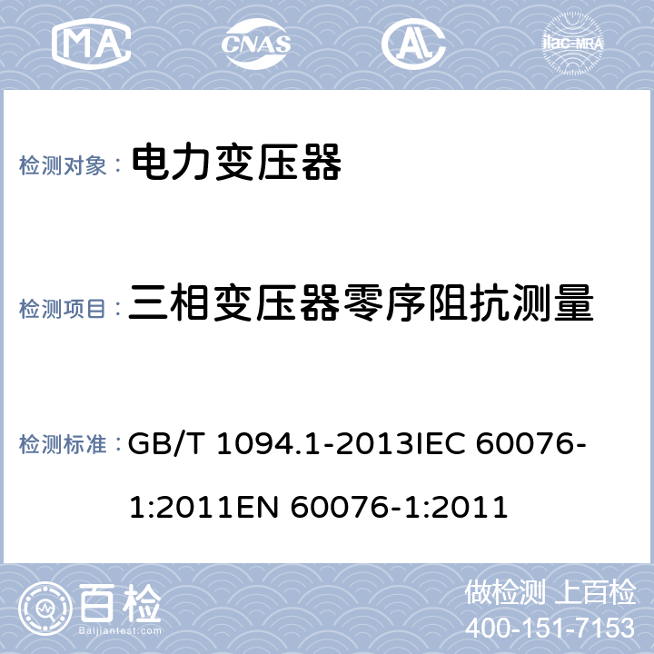 三相变压器零序阻抗测量 电力变压器 第1部分 总则 GB/T 1094.1-2013
IEC 60076-1:2011
EN 60076-1:2011 11.6