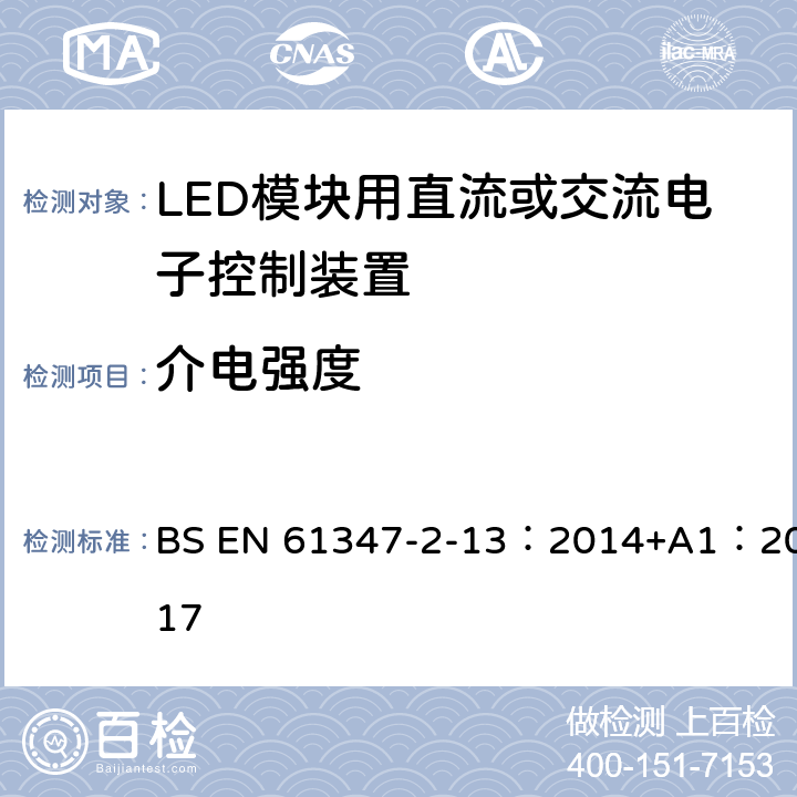 介电强度 灯的控制装置 第2-13部分：LED模块用直流或交流电子控制装置的特殊要求 BS EN 61347-2-13：2014+A1：2017 12