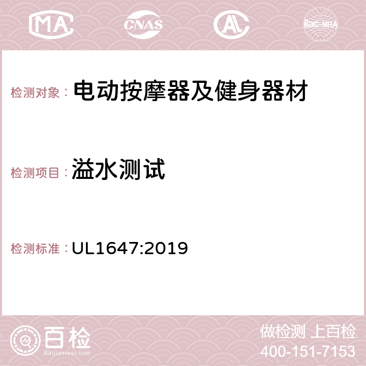 溢水测试 电动类按摩器及健身器材的标准 UL1647:2019 55