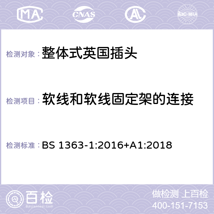 软线和软线固定架的连接 13 A 插头、插座、适配器和连接装置-- 第1部分可拆线和不可拆线的13A带熔断器插头的特殊要求 BS 1363-1:2016+A1:2018 19