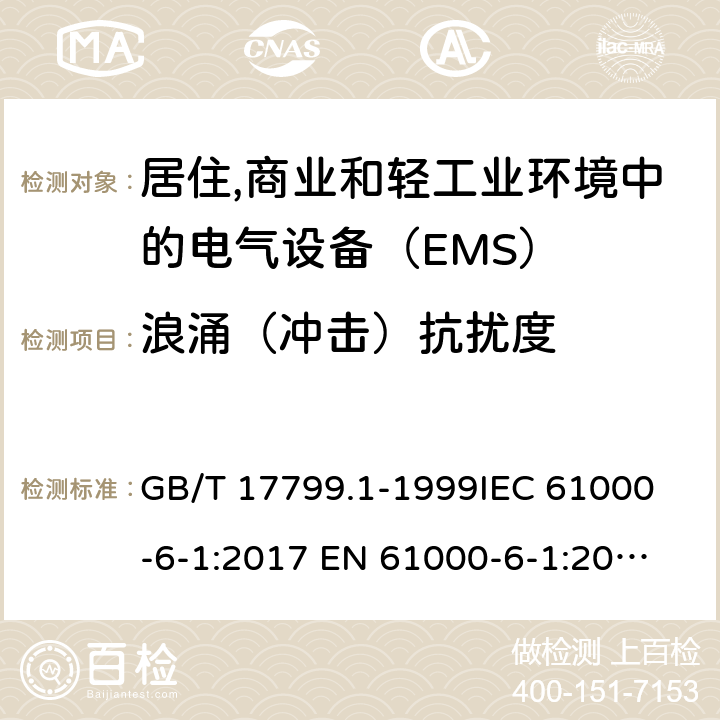 浪涌（冲击）抗扰度 电磁兼容 通用标准 居注商业和轻工业环境中的抗扰度试验 GB/T 17799.1-1999
IEC 61000-6-1:2017
 EN 61000-6-1:2017
BS EN IEC 61000-6-1:2019 8