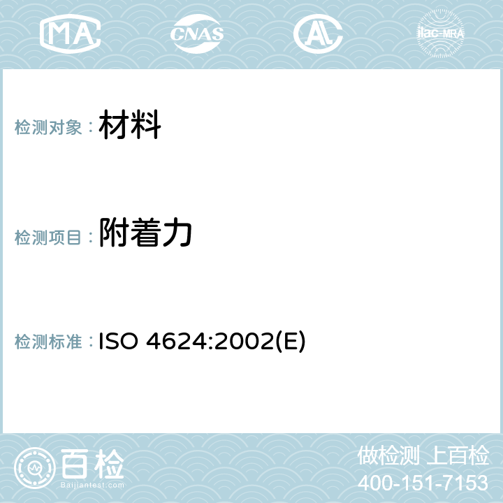 附着力 涂料和清漆.粘附力撕开试验 ISO 4624:2002(E)