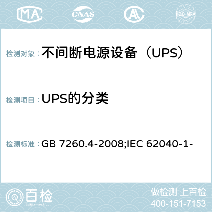 UPS的分类 不间断电源设备 第1-2部分：限制触及区使用的UPS的一般规定和安全要求 GB 7260.4-2008;IEC 62040-1-2:2002,MODEN 62040-1-2:2003 4.3