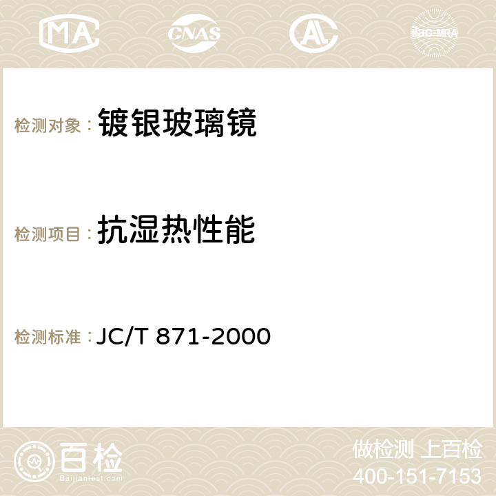 抗湿热性能 《镀银玻璃镜》 JC/T 871-2000 （7.5）