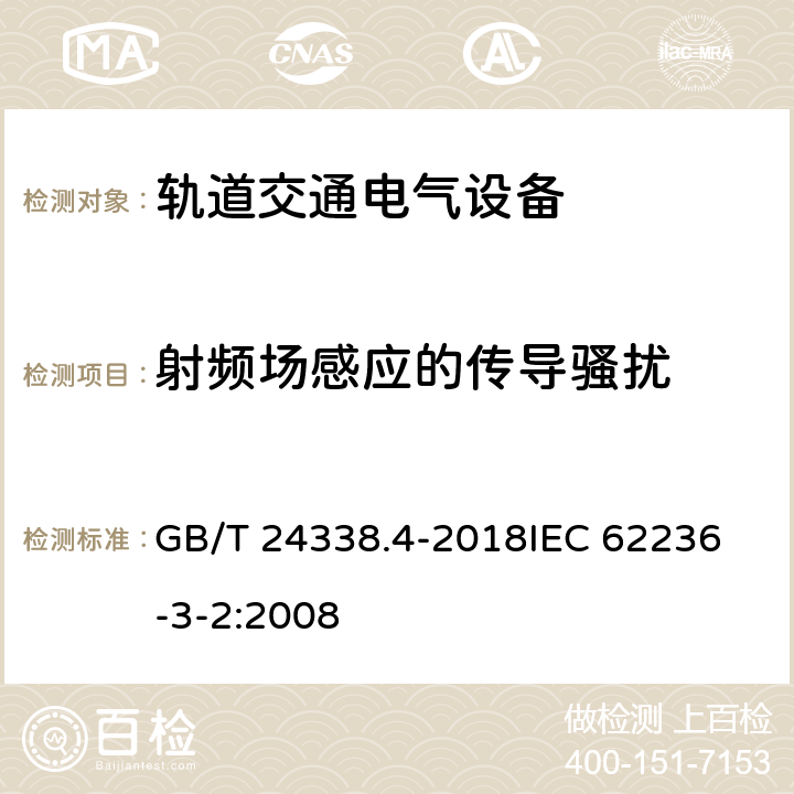 射频场感应的传导骚扰 轨道交通 电磁兼容 第3-2部分：机车车辆 设备 GB/T 24338.4-2018
IEC 62236-3-2:2008 8