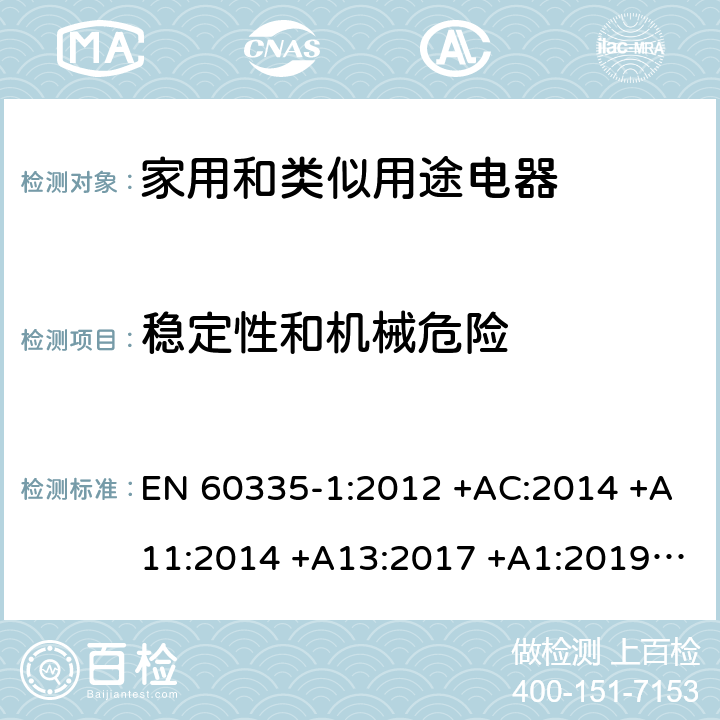 稳定性和机械危险 家用和类似用途电器的安全　第1 部分:通用要求 EN 60335-1:2012 +AC:2014 +A11:2014 +A13:2017 +A1:2019 +A14:2019 +A2:2019 20