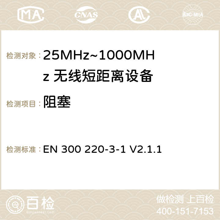 阻塞 无线电设备的频谱特性-25MHz~1000MHz 无线短距离设备: 第3-1部分： 覆盖2014/53/EU 3.2条指令的协调标准要求；工作在指定频段（869.200~869.250MHz）的低占空比高可靠性警报 EN 300 220-3-1 V2.1.1 4.4.2