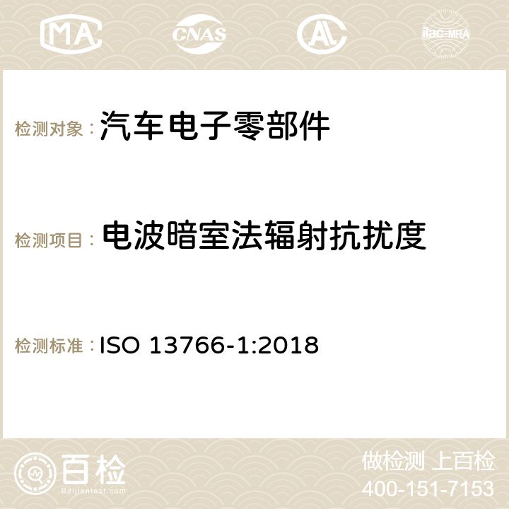 电波暗室法辐射抗扰度 土方工程和建筑工程机械.具有内部电源的机器的电磁兼容性(EMC)- 第一部份：典型电磁环境条件下的一般EMC要求 ISO 13766-1:2018 4.7