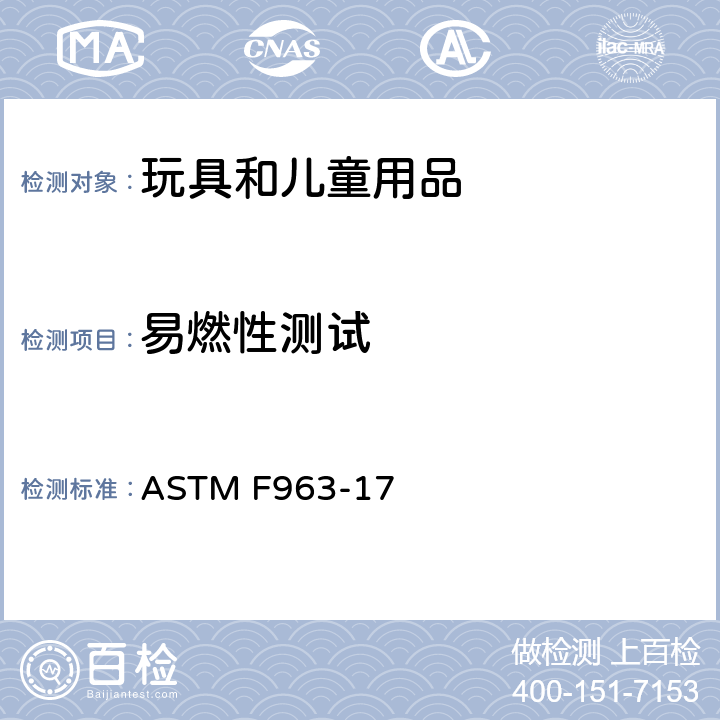 易燃性测试 美国标准消费者安全规范:玩具安全 ASTM F963-17 A6 织物易燃性测试