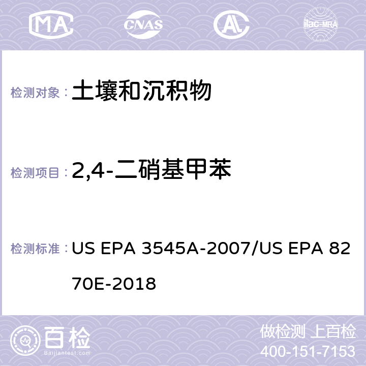 2,4-二硝基甲苯 加压流体萃取(PFE)/气相色谱质谱法测定半挥发性有机物 US EPA 3545A-2007/US EPA 8270E-2018