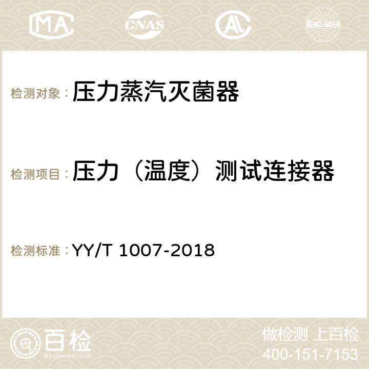 压力（温度）测试连接器 立式蒸汽灭菌器 YY/T 1007-2018 6.5