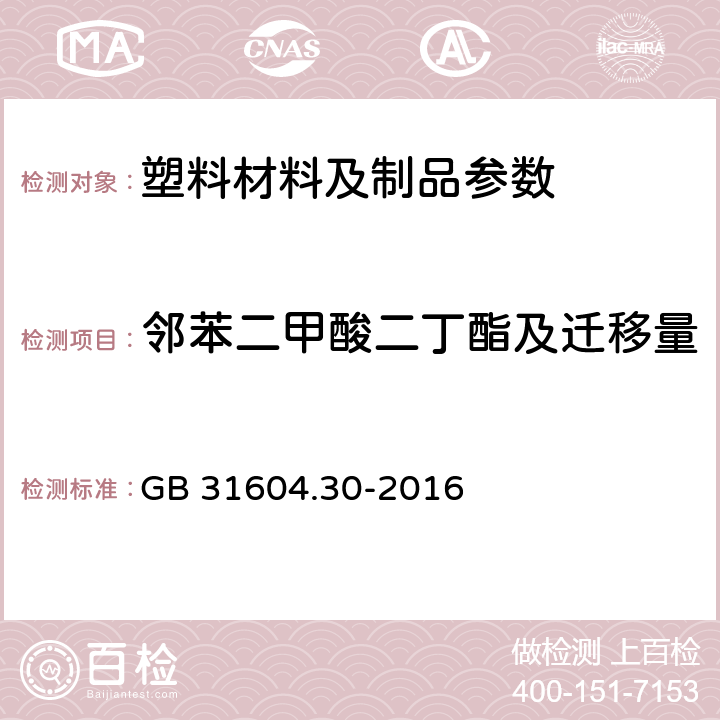 邻苯二甲酸二丁酯及迁移量 食品安全国家标准 食品接触材料及制品 邻苯二甲酸酯的测定和迁移量的测定 GB 31604.30-2016