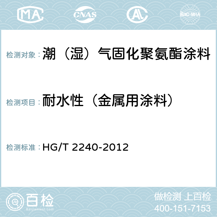 耐水性（金属用涂料） 潮（湿）气固化聚氨酯涂料（单组分） HG/T 2240-2012 5.4.11.2/GB/T9274-1998