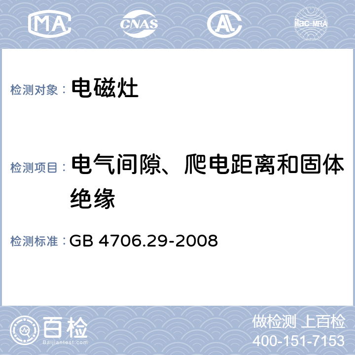 电气间隙、爬电距离和固体绝缘 家用和类似用途电器的安全 便携式电磁灶的特殊要求 GB 4706.29-2008 29