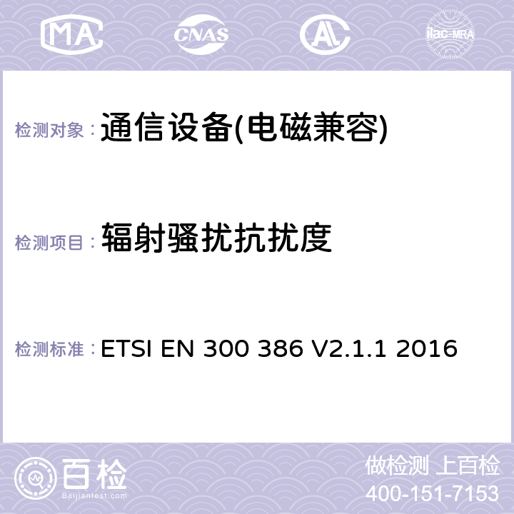 辐射骚扰抗扰度 电磁兼容性及无线频谱事务(ERM);通信网络设备电磁兼容（EMC）要求 ETSI EN 300 386 V2.1.1 2016