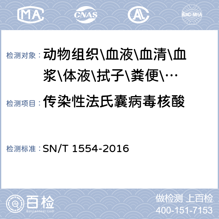 传染性法氏囊病毒核酸 鸡法氏囊病检疫技术规范 SN/T 1554-2016 3.3