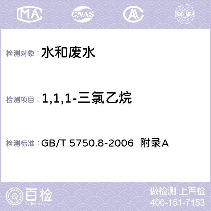 1,1,1-三氯乙烷 生活饮用水标准检验方法 有机物指标 吹脱捕集/气相色谱-质谱法测定挥发性有机化合物 GB/T 5750.8-2006 附录A