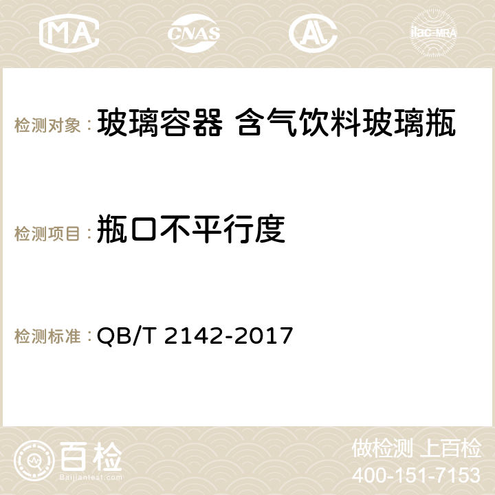 瓶口不平行度 玻璃容器 含气饮料玻璃瓶 QB/T 2142-2017 5.2.7